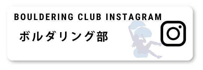 ボルダリング部インスタグラム