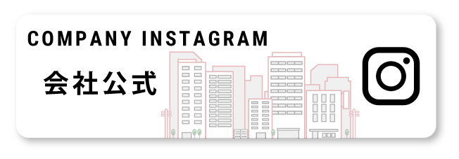 会社公式インスタグラム