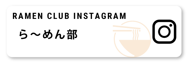ら〜めん部インスタグラム