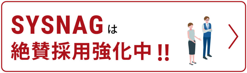 SYSNAGは絶賛採用許可中!!