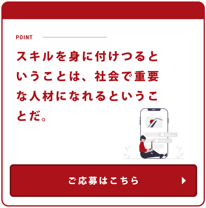 スキルを身に付けるということは、社会で重要な人材になれるということだ。