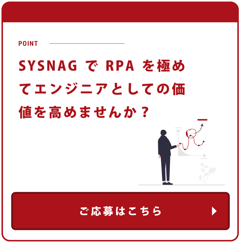 SYSNAGでRPAを極めてエンジニアとしての価値を高めませんか？