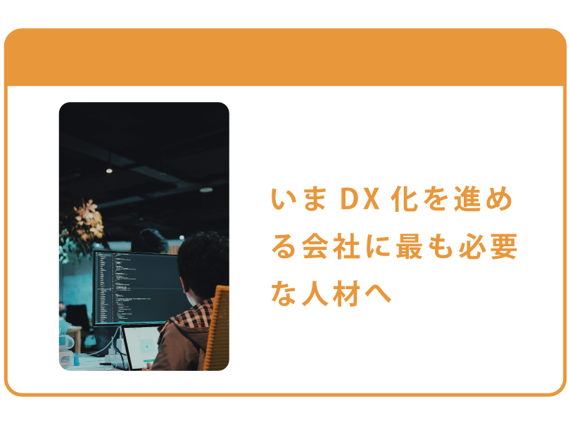 いまDX化を進める会社に最も必要な人材へ