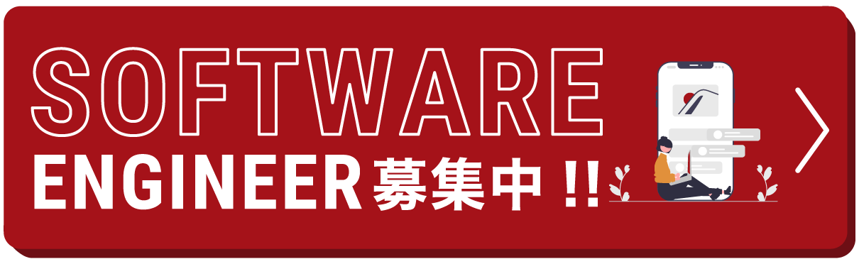 SOFTWARE ENGINEER募集中！！