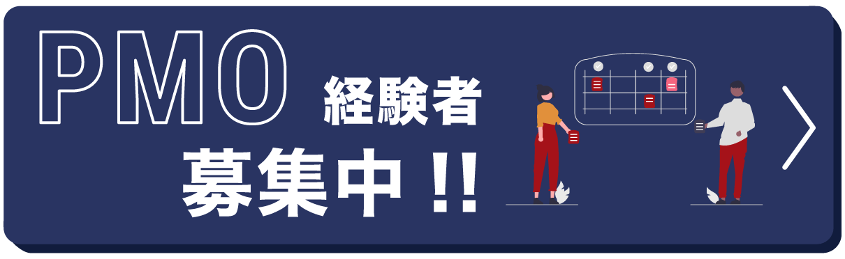 PMO経験者 募集中！！