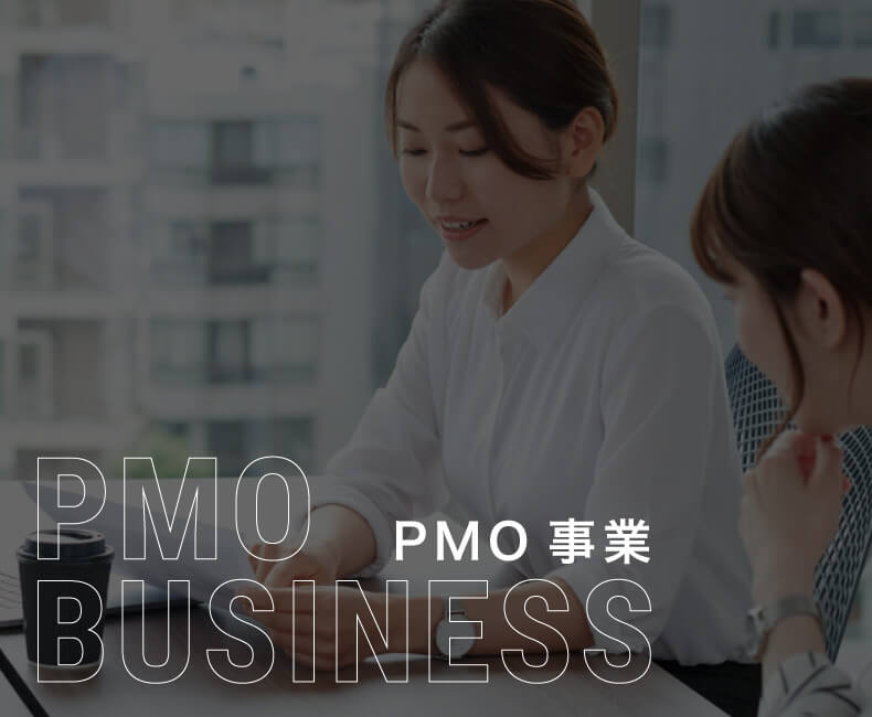 PMO事業