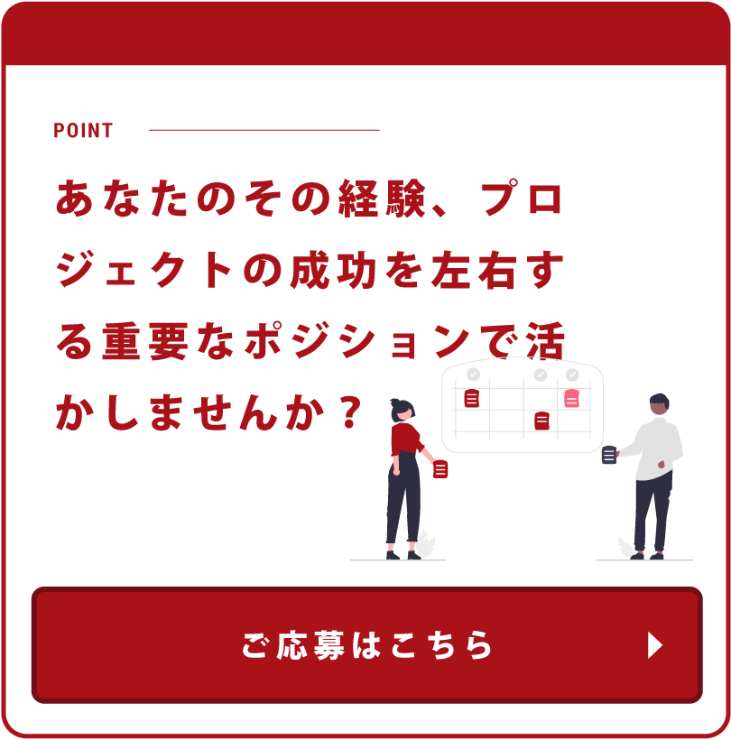 あなたのその経験、プロジェクトの成功を左右する重要なポジションで活かしませんか？