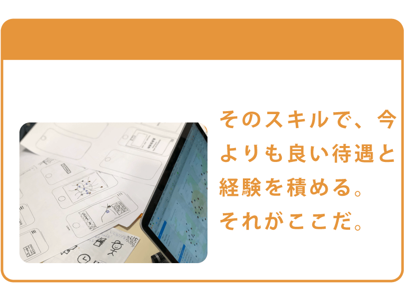 そのスキルで、今よりも良い待遇と経験を積める。それがここだ。