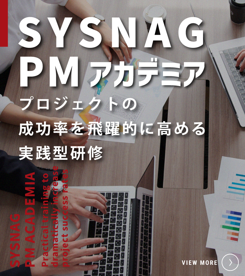 SYSNAG PM アカデミア