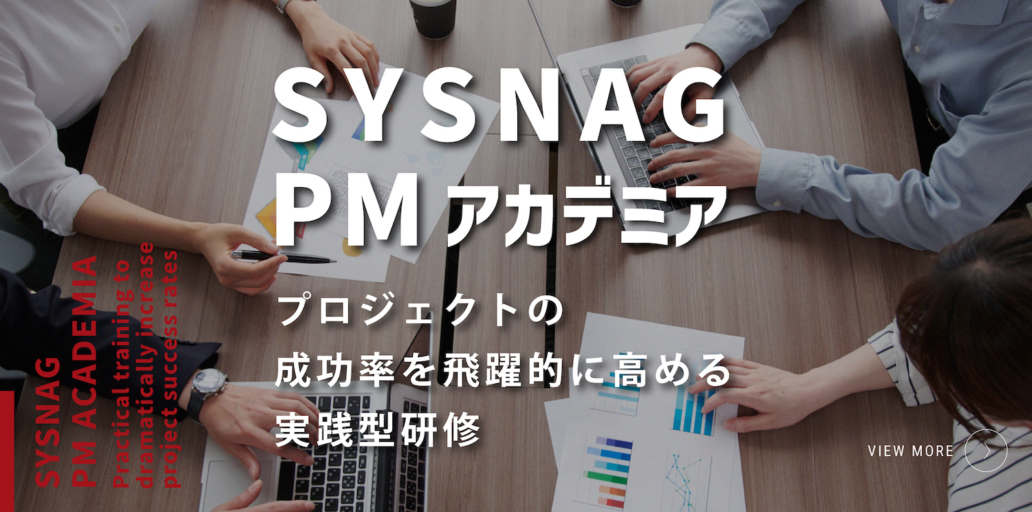 SYSNAG PM アカデミア